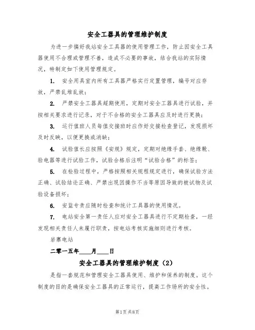 安全工器具的管理维护制度(5篇)