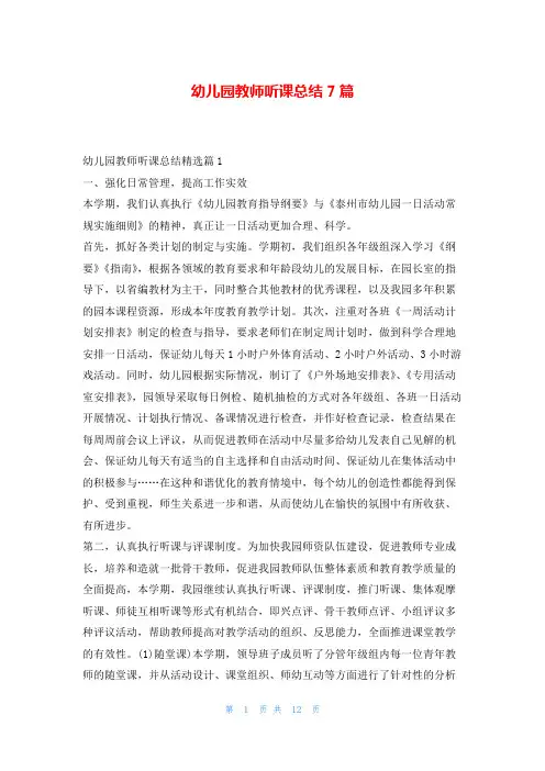 幼儿园教师听课总结7篇