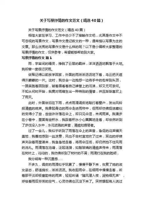 关于写景抒情的作文范文（精选40篇）