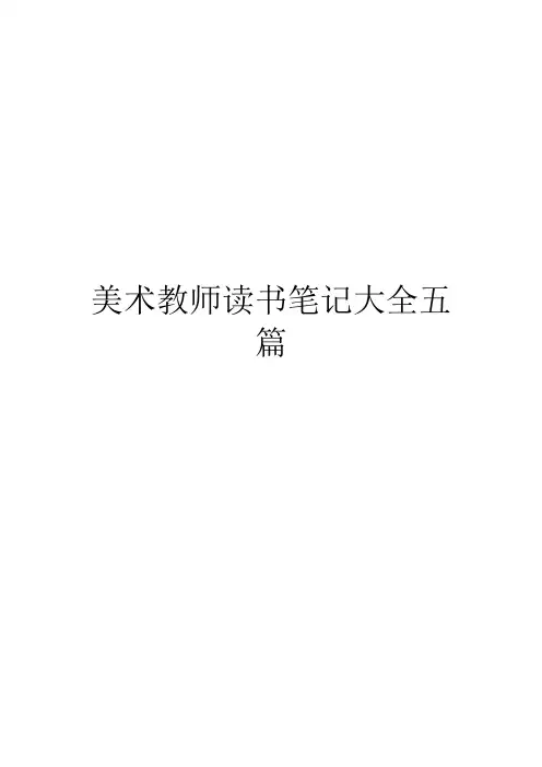 美术教师读书笔记大全五篇