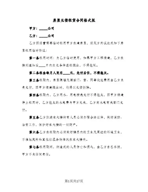 房屋无偿租赁合同格式版(八篇)