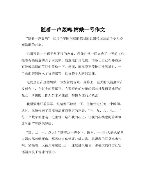 随着一声轰鸣,嫦娥一号作文