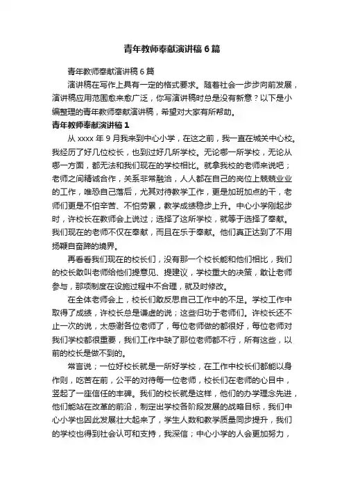 青年教师奉献演讲稿6篇