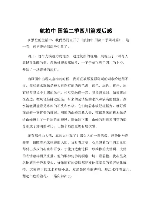 航拍中 国第二季四川篇观后感