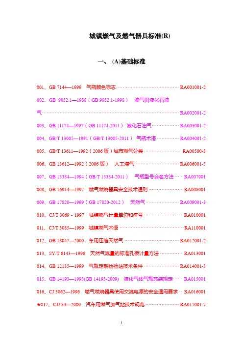 城镇燃气及燃气器具标准