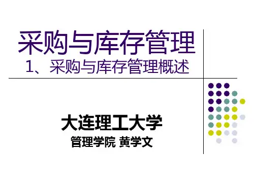 采购与库存管理概述(PPT45页).pptx