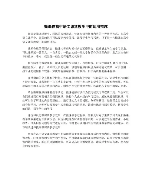 微课在高中语文课堂教学中的运用措施