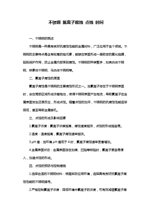 不锈钢 氯离子腐蚀 点蚀 时间