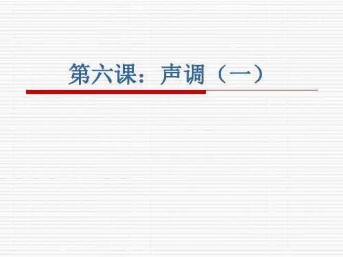 普通话教案6、声调(一)