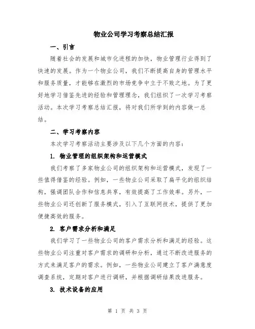 物业公司学习考察总结汇报