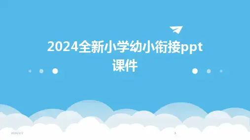 2024版年度全新小学幼小衔接ppt课件