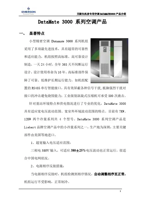 艾默生DataMate3000 小型精密空调