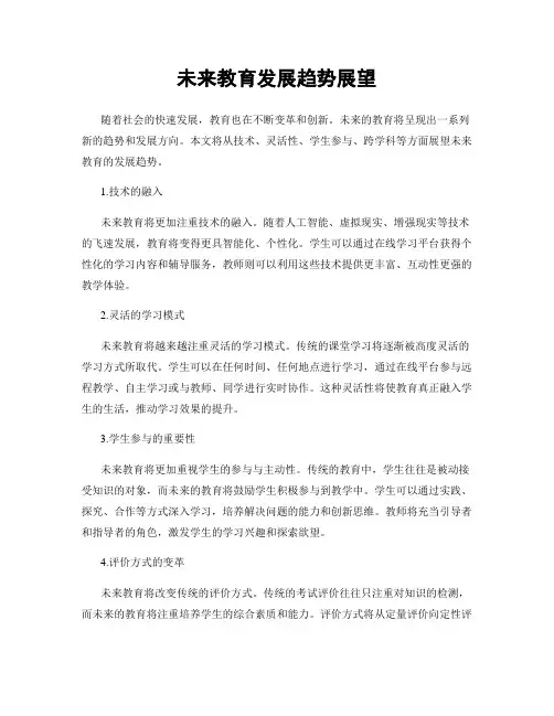 未来教育发展趋势展望