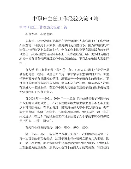 中职班主任工作经验交流4篇