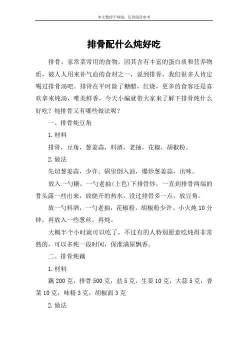 排骨配什么炖好吃