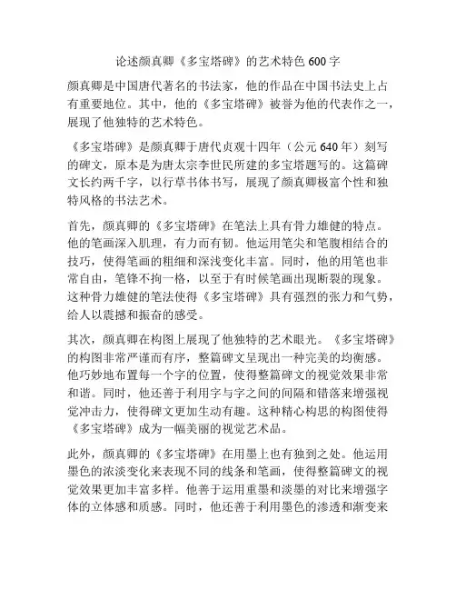 论述颜真卿《多宝塔碑》的艺术特色600字
