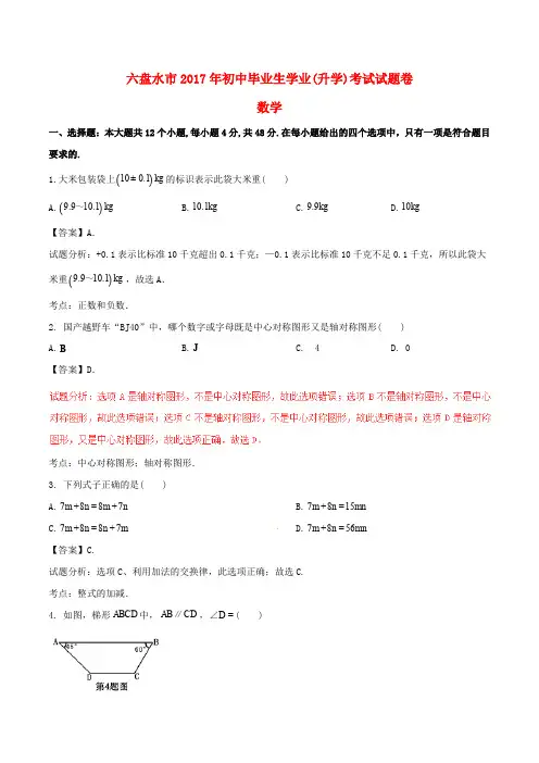 贵州省六盘水市中考数学真题试题(含解析)(1)