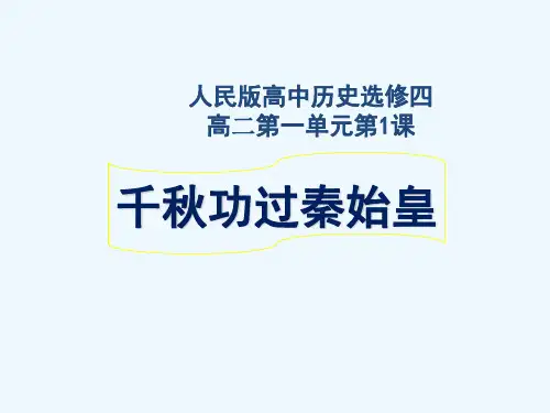 2020_2021学年高中历史专题一古代中国的政治家一千秋功过秦始皇教学课件1人民版选修420210