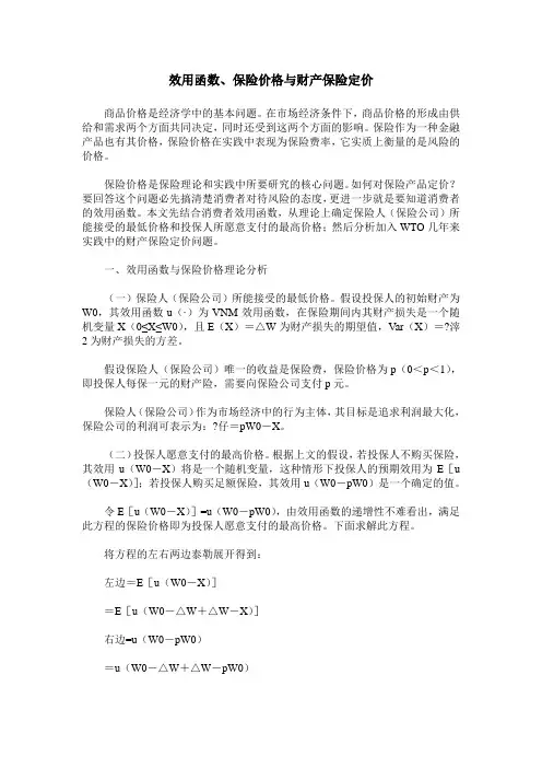 效用函数、保险价格与财产保险定价