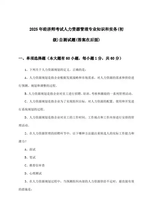 人力资源管理专业知识和实务经济师考试(初级)试题及解答参考(2025年)