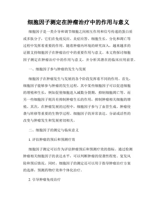 细胞因子测定在肿瘤治疗中的作用与意义