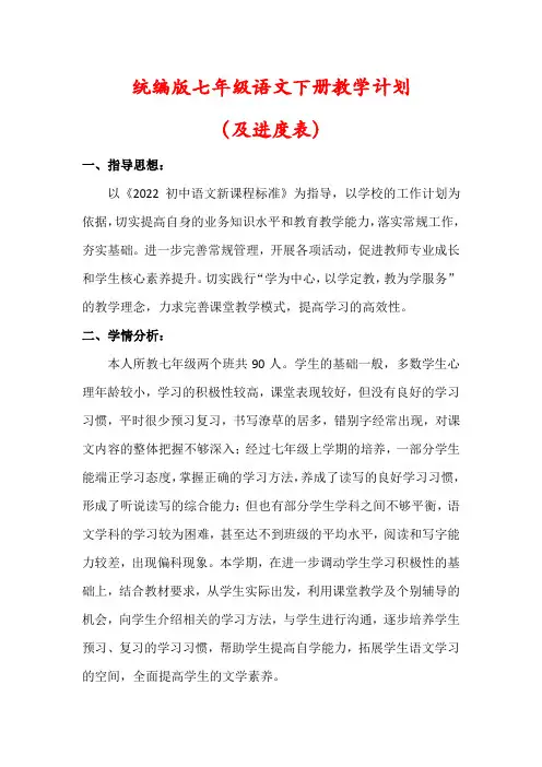 【最新】统编版七年级语文下册教学计划(及进度表)
