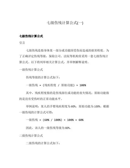 七级伤残计算公式(一)