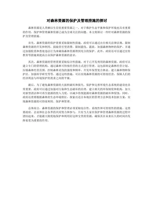 对森林资源的保护及管理措施的探讨