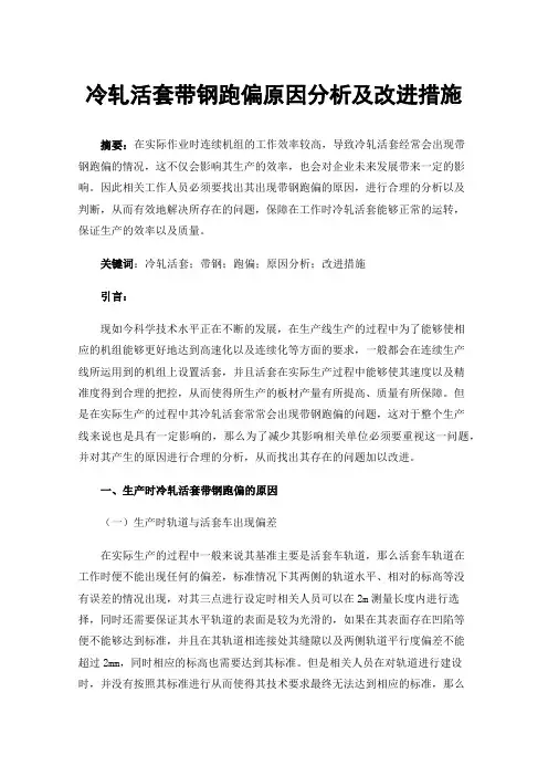 冷轧活套带钢跑偏原因分析及改进措施