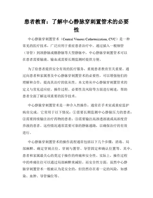 患者教育：了解中心静脉穿刺置管术的必要性