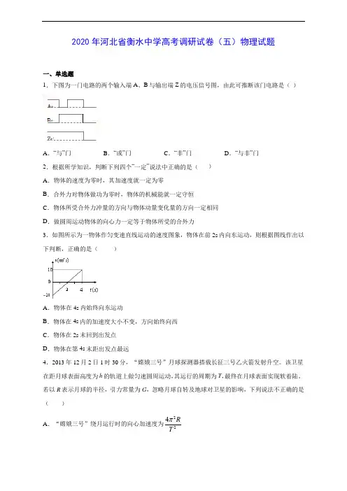 2020年河北省衡水中学高考调研试卷(五)物理试题及答案解析