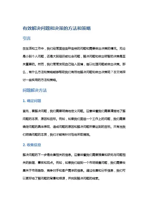 有效解决问题和决策的方法和策略