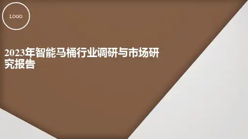 智能马桶行业调研与市场研究报告2023年