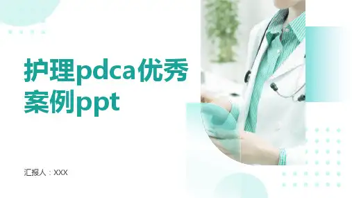 护理pdca优秀案例ppt