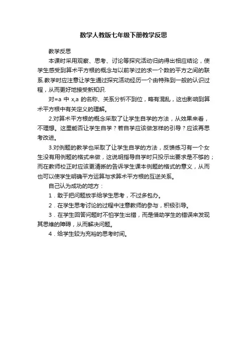 数学人教版七年级下册教学反思