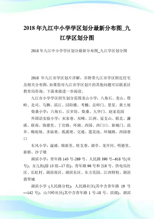 九江中小学学区划分最新分布图_九江学区划分图.doc