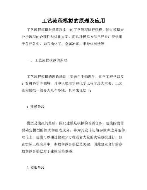 工艺流程模拟的原理及应用
