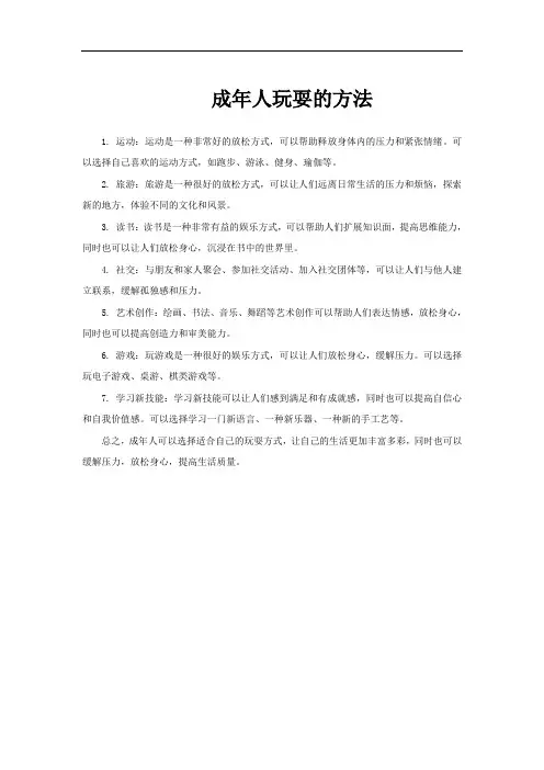 成年人玩耍的方法