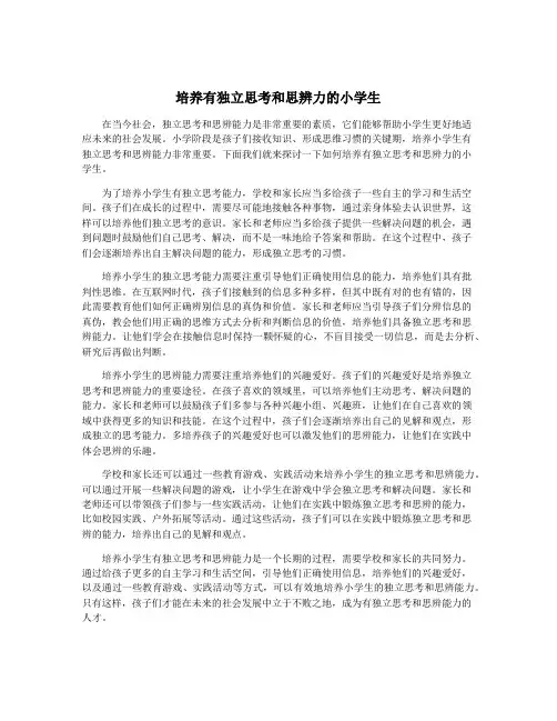 培养有独立思考和思辨力的小学生
