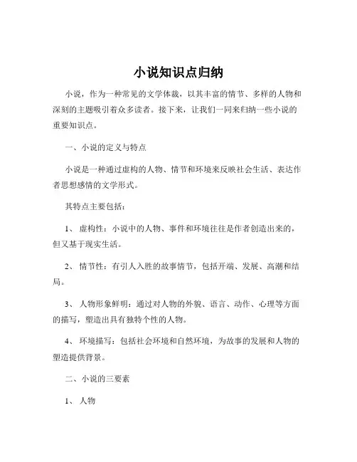 小说知识点归纳