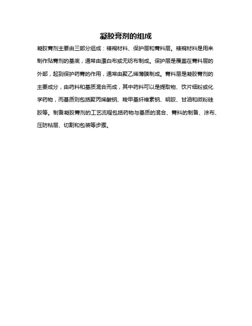 凝胶膏剂的组成