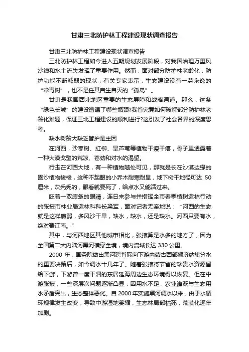 甘肃三北防护林工程建设现状调查报告