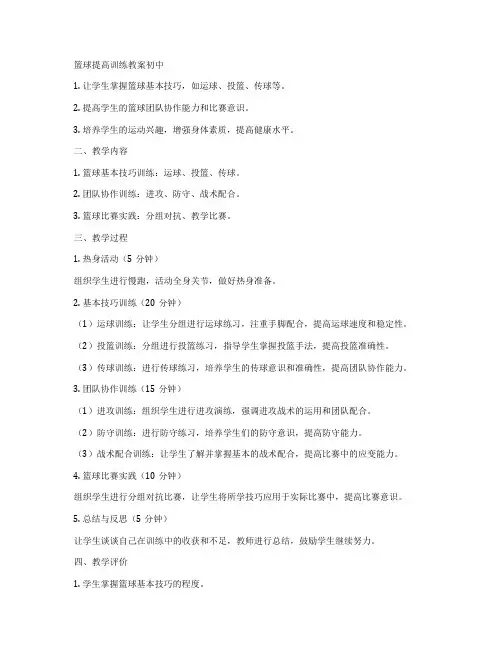 篮球提高训练教案初中