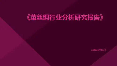 茧丝绸行业分析研究报告