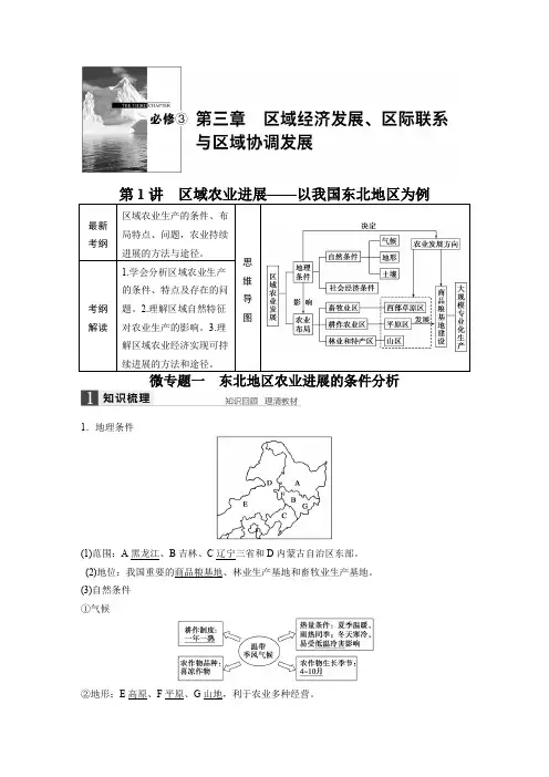 2022届高三地理(人教版通用)大一轮复习教案：必修3 第三章 第1讲 区域农业发展——以我国东北地