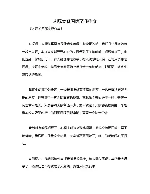 人际关系困扰了我作文