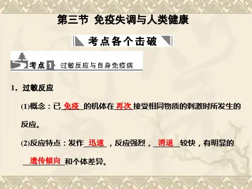 高考生物一轮复习 1-4-3免疫失调与人类健康课件 中图版必修3