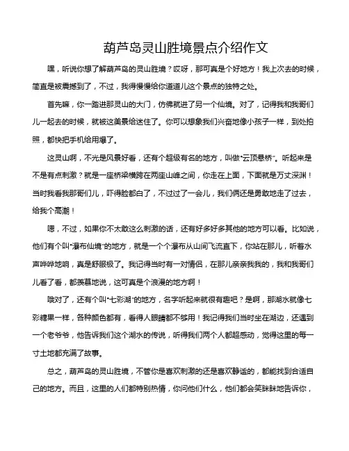 葫芦岛灵山胜境景点介绍作文