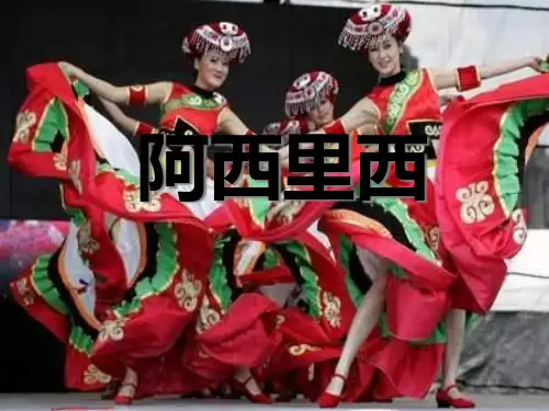 《阿西里西》PPT课件2