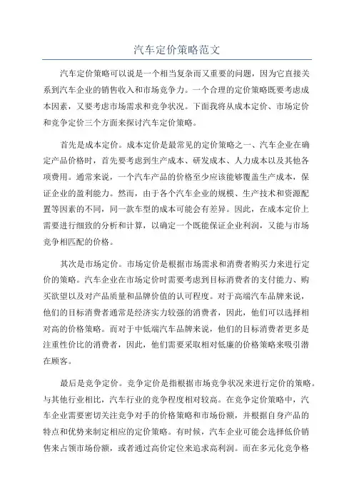 汽车定价策略范文